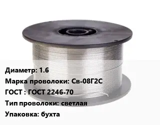 Проволока сварочная алюминиевая  1.6 Сталь: Св-08Г2С ГОСТ: ГОСТ 2246-70 светлая бухта